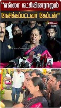 ”எல்லா கட்சியினராலும் நேசிக்கப்பட்டவர் கேப்டன்” - பிரேமலதா | #vijayakanth | #chennai | #premalatha