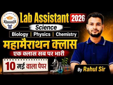 Lab Assistant 2026 Science | Biology Physics Chemistry Marathon Class | 10 मई वाला पेपर | Rahul Sir
