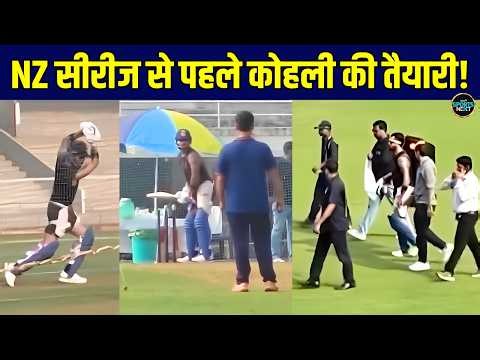Virat Kohli Practice In Mumbai Ahead Of IND vs NZ ODI Series: मुंबई में विराट कोहली की प्रैक्टिस!