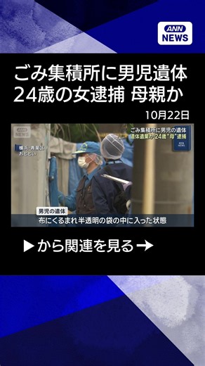 【ニュース】ごみ集積所に男児の遺体 “遺体遺棄”で24歳の女逮捕 母親か#shorts