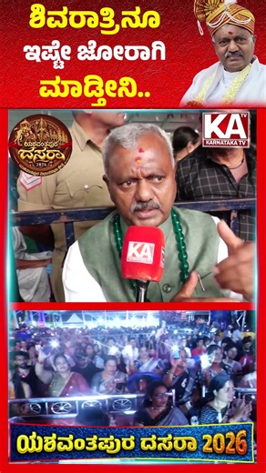 Yeshwanthpur Dasara : ಶಿವರಾತ್ರಿನೂ ಇಷ್ಟೇ ಜೋರಾಗಿ ಮಾಡ್ತೀನಿ.. | ST Somashekar | KATV