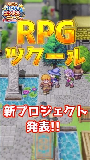 RPGツクール、新作プロジェクト発表！！次作はHD-2D風！？【ひとくちエンタメニュース】
