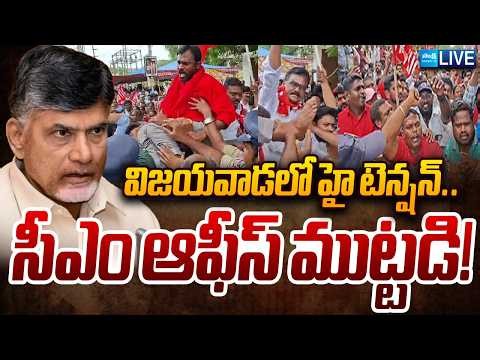 LIVE: విజయవాడ లో హై టెన్షన్... | High Tension in Vijayawada | AP Farmers Massive Protest | Sakshi TV