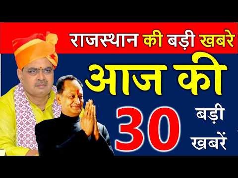 राजस्थान आज के मुख्य समाचार | 26 अप्रैल 2026 | Rajasthan Today News