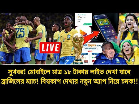 সুখবর😎ব্রাজিল বনাম হাইতি ম্যাচ লাইভ দেখা যাবে মোবাইলে অ্যাপে📺📱মাত্র ১৮ টাকায় দেখুন খেলা | BRA vs HAI