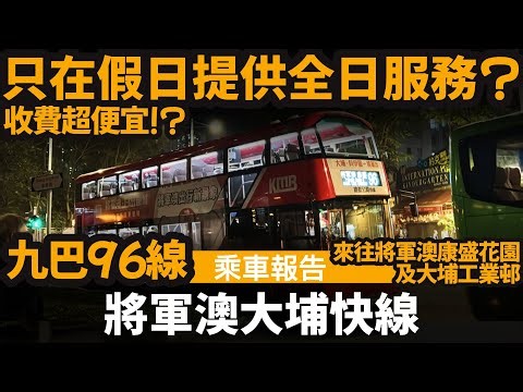 [乘車報告] 將軍澳大埔快線 ── 只在假日提供全日服務? | 收費超便宜!? | 九巴96線 | 來往將軍澳康盛花園及大埔工業邨