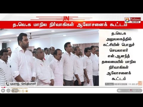 தவெக நிர்வாகிகள் ஆலோசனை கூட்டம் - விஜய் பங்கேற்பா?.. | TVK | Polimernews