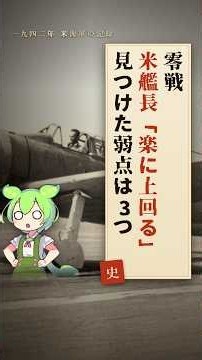 零戦、米空母の艦長は「F4Fを楽に上回る」と報告した。無傷で拾った1機を24回飛ばして見つけた3つの弱点 #Shorts