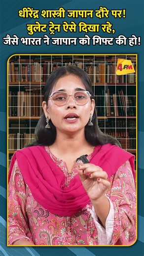 धीरेंद्र शास्त्री जापान दौरे पर! बुलेट ट्रेन ऐसे दिखा रहे, जैसे भारत ने जापान को गिफ्ट की हो!
