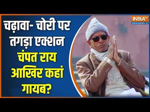 Police Action Ram Mandir Case: चढ़ावा- चोरी के बाद अब चंपत राय कहां गायब हो गए? Ayodhya Ram Mandir