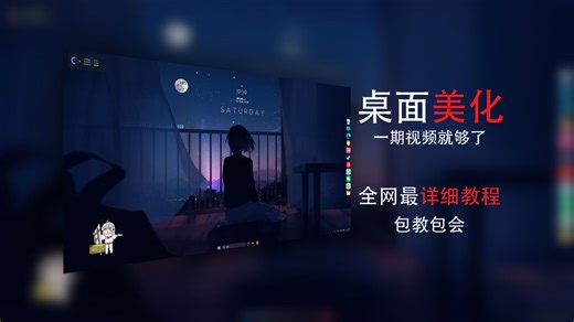 【桌面美化】看这一期视频就够了，快速上手让你的电脑焕然一新