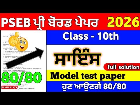 PSEB 10th Class Pre Board Exam Science Punjabi Medium New Model Test Paper 2026 Full Solution #pseb