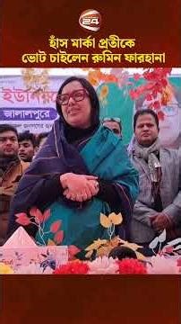 এই নির্বাচনটা হবে চাঁদাবাজি ধান্দাবাজি টেম্পু স্ট্যান্ড দখলের বিরুদ্ধে : রুমিন ফারহানা