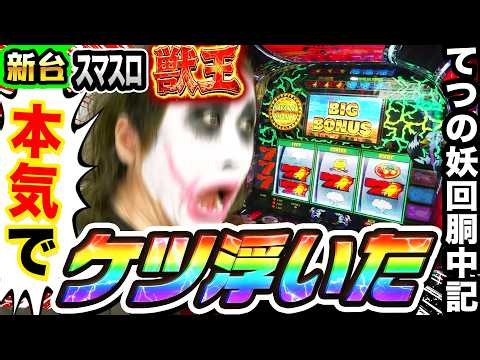 【新台】獣王打ったら本気でケツ浮いた｜1GAMEてつの妖回胴中記（特別編）【パチスロ・スロット】
