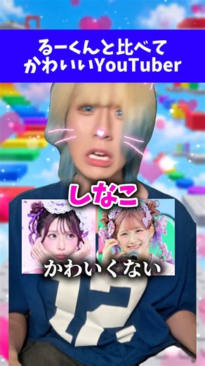 しなこよりもオレ方が可愛いわ‼️💢 #しなこ #みそらくん #みそなー #るーくん #あるある