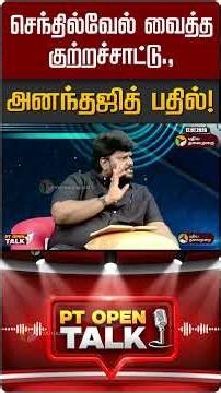 செந்தில்வேல் வைத்த குற்றச்சாட்டு., அனந்தஜித் பதில்! | PT Open Talk | DMK | TVK