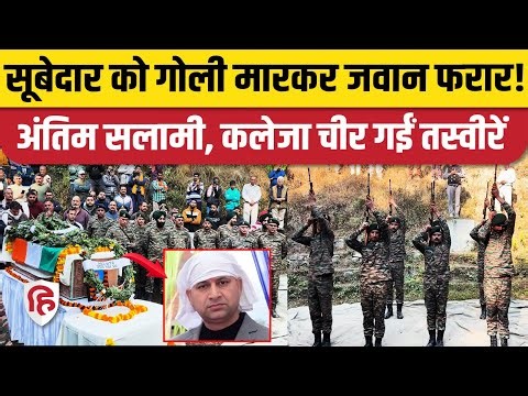 Subedar Surjeet Singh Antim Sanskar: Army Camp में फायरिंग, सूबेदार शहीद, आरोपी फरार | Jammu | Reasi
