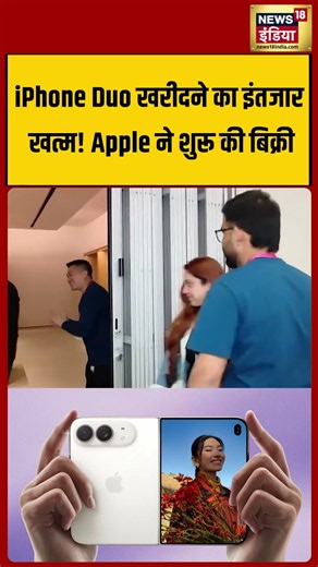 iPhone Duo खरीदने का इंतजार खत्म! Apple ने शुरू की बिक्री |#shorts #shortvideo #viral #viralvideo