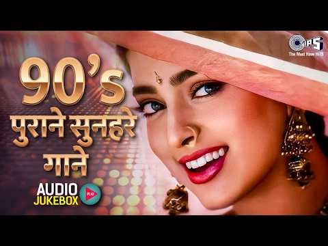 90's पुराने सुनहरे गाने | Sadabahar Hindi Songs | Purane Filmi Gaane | 90's Bollywood Song