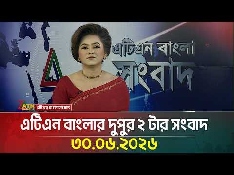 এটিএন বাংলার দুপুর ২ টার সংবাদ | 30.06.2026 | Today News | BD News | Ajker News | ATN Bangla News