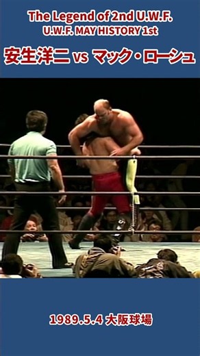 安生洋二 vs マック・ローシュ（1989年5月4日／大阪・大阪球場） ANJO Yoji vs Mac Roesch #プロレス #prowrestling #uwf #mma