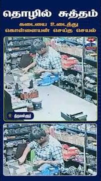 Tiruvallur | Theft | Robbery | CCTV