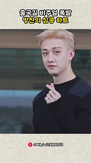 출국길 비주얼 폭발 방찬의 심쿵 하트 #스트레이키즈 #StrayKids #방찬 #BANGCHAN #스타뉴스 #스타뉴스코리아 #starnews #starnewskorea