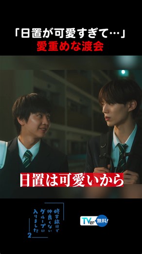 #修学旅行で仲良くないグループに入りました ２ 🚌第1話 10/17(土)25:00START💨 1話から