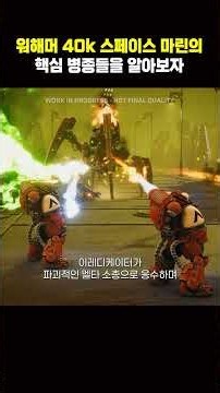 던오브워4에 등장하는 스페이스 마린의 병종들을 알아보자! #shorts #warhammer #totalwar