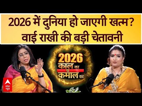 Astrology Predictions 2026: 2026 में दुनिया हो जाएगी खत्म? Dr. Y Rakhi की बड़ी चेतावनी | New Year
