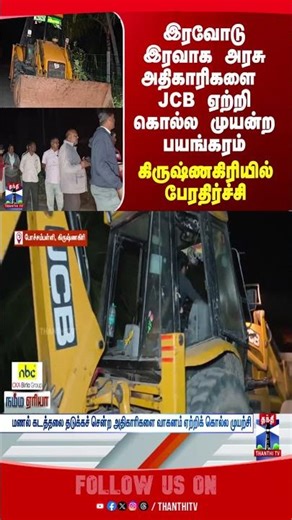krishnagirinews | jcb | sandsmuggling