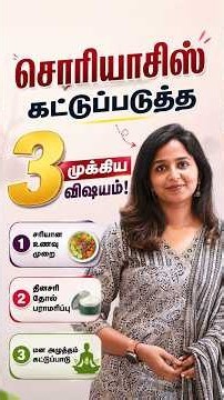 சொரியாசிஸ் கட்டுப்படுத்த 3 முக்கிய விஷயம்! #daisyhospital #drsharmika #tdaisy