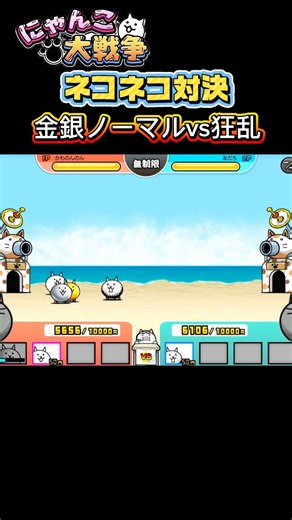 ネコネコ対決！金銀ノーマルvs狂乱【にゃんこ大戦争】