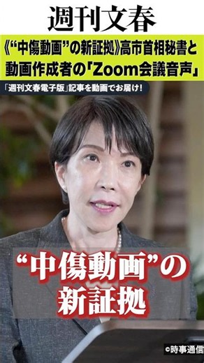 《“中傷動画”の新証拠》高市首相秘書・木下剛志氏と動画作成者の「Zoom会議音声」を入手 #文春 #週刊文春 #高市早苗