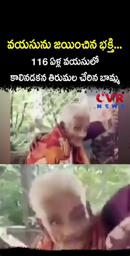 వయసును జయించిన భక్తి.. 116 ఏళ్ల వయసులో కాలినడకన తిరుమల చేరిన బామ్మ