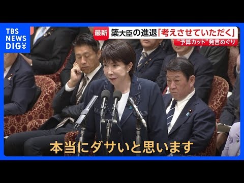 簗農水大臣の“予算カット”発言に高市総理「不適切で本当にダサい」 進退めぐり「しっかりと考えさせていただく」 波乱の予算委｜TBS NEWS DIG