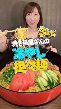 【大食い】焼き鳥屋さんで3kgの巨大冷やし担々麺！？【三宅智子】