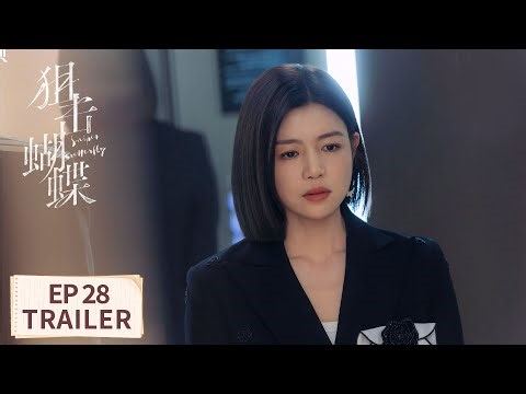 EP28预告：和你在一起的每天我都是充实且快乐的【狙击蝴蝶 Sniper Butterfly】