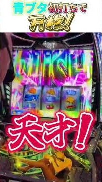 L青春ブタ野郎はバニーガール先輩の夢を見ない初打ちで万枚！#青ブタ #スマスロ #パチスロ