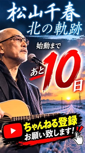 「【あと10日】松山千春 北の軌跡｜11月1日始動！チャンネル登録お願いします！」
