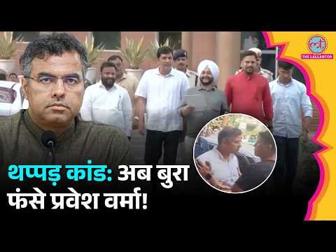 Parvesh Verma की बढ़ी परेशानी! थप्पड़ कांड के बाद AAP MLA Jarnail Singh,  पहुंचे ACB दफ्तर