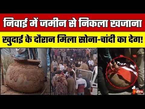 Mysterious Treasure: Niwai में जमीन से निकला खजाना, खुदाई के दौरान मिला सोना-चांदी का देग! | Tonk