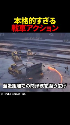 本格的すぎる戦車アクション