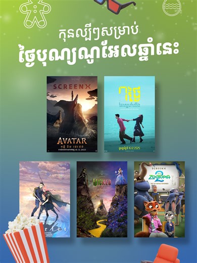 🎄សម្រាកពីភាពតានតឹង និងបន្ថែមភាពកក់ក្តៅក្នុងថ្ងៃបុណ្យណូអែល 🍿ទៅមើលកុនល្បីៗជាមួយមនុស្សជាទីស្រលាញ់ នៅរោងភាពយន្តលេជេន បានការបញ្ចុះតម្លៃ 20% ពេលទិញសំបុត្រតាម វីង ក្នុងអេប Wing Bank ជាមួយនឹងប្រូម៉ូកូដ “GOFORWING20”។ កក់រហ័ស ទូទាត់បានភ្លាម រីករាយកាន់តែខ្លាំង! 👉 ទិញសំបុត្រតាម វីង ឥឡូវនេះ៖ https://wingbank.onelink.me/jA7d/nod4t0xd 🌐ស្វែងយល់បន្ថែមអំពីប្រូម៉ូសិន៖ https://bit.ly/4iKPiKI 🎥មើលពីរបៀបទិញសំបុត្រ ៖ https://youtu.be/NXXG6Yt1sD8?si=nFtUoU45JgtujquW 🎄Take a break from the stress and add a littl