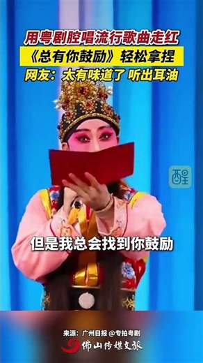 粵劇演員用粵劇腔唱流行歌曲爆紅，《總有你鼓勵》輕鬆拿捏。Cantonese opera singer goes viral singing pop songs in opera style