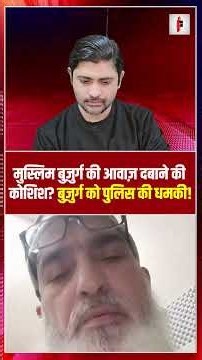 मुस्लिम बुज़ुर्ग की आवाज़ दबाने की कोशिश? बुज़ुर्ग को पुलिस की धमकी! | UP police harassment |