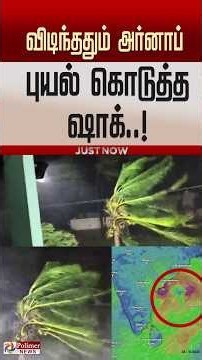 விடிந்ததும் அர்னாப் புயல் கொடுத்த ஷாக்..! . #shorts #heavyrain #weather #storm