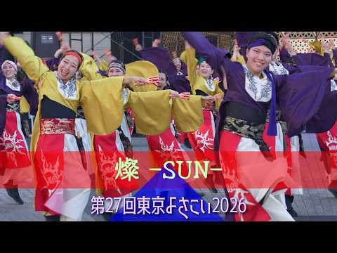 燦 -SUN- 第27回 東京よさこい2026 池袋西口公園会場 10月11日（日）