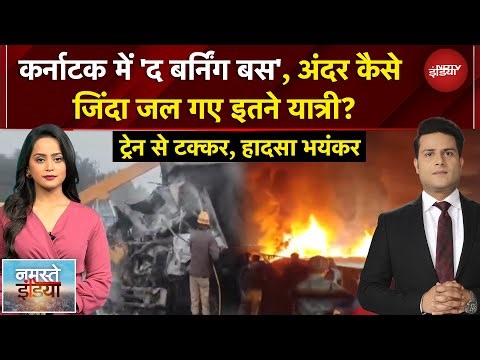 Namaste India: Karnataka में लॉरी से टक्कर के बाद बस में लगी आग, जिंदा जले कई यात्री | NDTV India