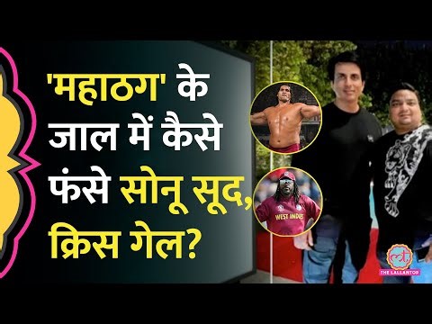 Sonu Sood, Khali, chris gayle से प्रचार कराता था 1500 करोड़ की ठगी का आरोपी Ravindra Soni